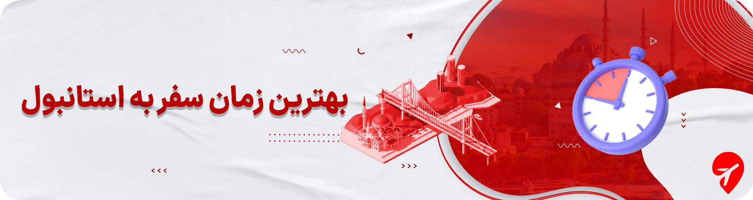 بهترین زمان سفر به استانبول ترکیه